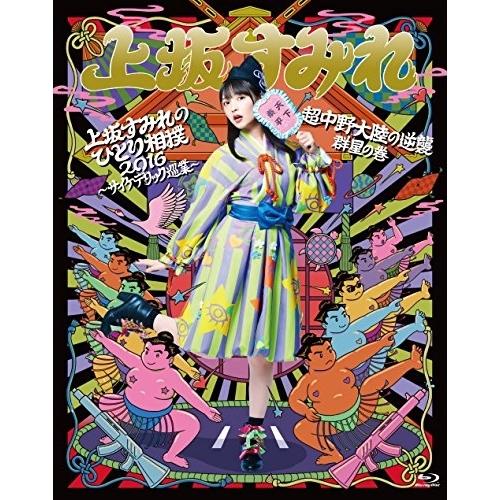 上坂すみれのひとり相撲16 サイケデリック巡業 超中野大陸の逆襲 群星の巻 上坂すみれ Blu Ray Khabarbani Com