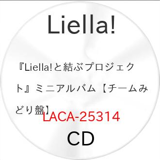 『Liella!と結ぶプロジェクト』ミニアルバム【チームみどり盤】 ／ Liella! (CD) (予約)（Yahoo!・バンダレコード ヤフー店）