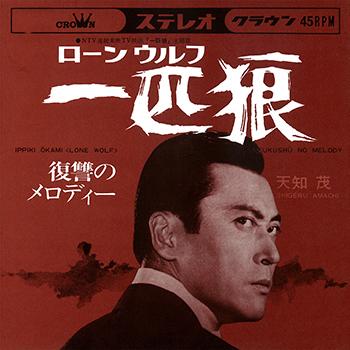 ビクターエンタテインメント 【LABEL ON DEMAND】天知茂 / 一匹狼 