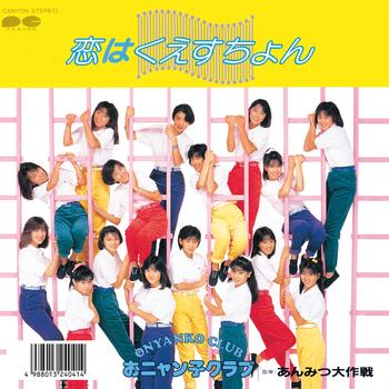 ビクターエンタテインメント 【LABEL ON DEMAND】おニャン子クラブ