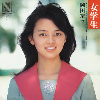 ビクターエンタテインメント 【LABEL ON DEMAND】岡田奈々 / 女学生