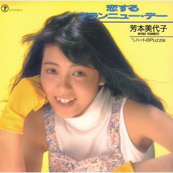 ビクターエンタテインメント 【LABEL ON DEMAND】芳本美代子 / 恋する