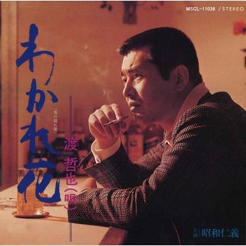 ビクターエンタテインメント 【LABEL ON DEMAND】渡哲也 / わかれ花(男