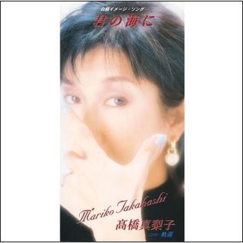 ビクターエンタテインメント 【LABEL ON DEMAND】高橋真梨子 / 君の海