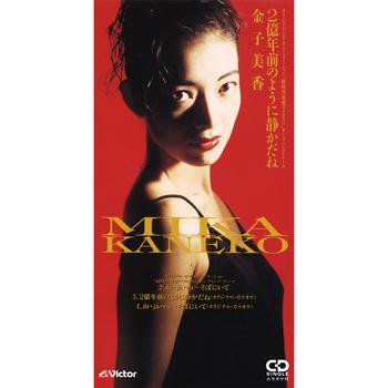 ビクターエンタテインメント 【LABEL ON DEMAND】金子美香 / 2億年前の