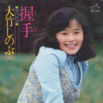 ビクターエンタテインメント 【LABEL ON DEMAND】大竹しのぶ / 握手