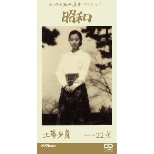 ビクターエンタテインメント 【LABEL ON DEMAND】工藤夕貴 / 昭和 (CD