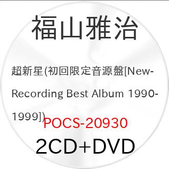 ユニバーサルミュージック 超新星(初回限定音源盤[New-Recording Best