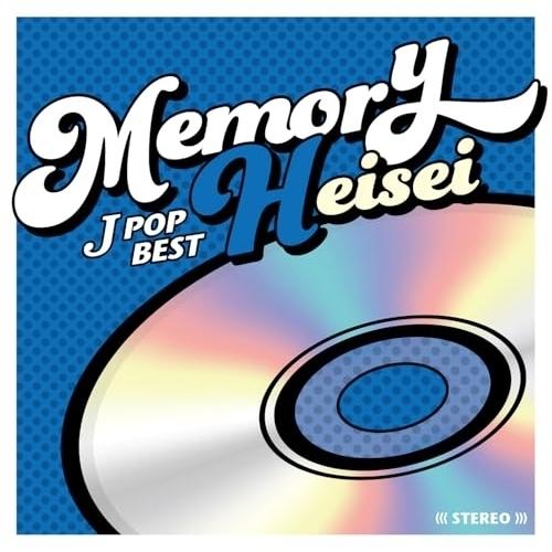 ユニバーサルミュージック MEMORY〜平成JPOPベスト〜 ／ オムニバス