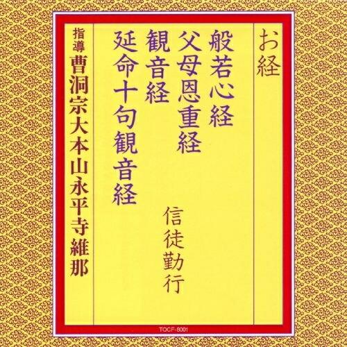 お経/般若心経 父母恩重経 観音経 延命十句観音経 信徒勤行 ／  (CD) | ユニバーサルミュージック