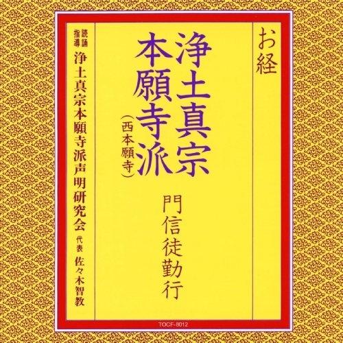 お経/浄土真宗本願寺派門信徒勤行 ／  (CD)（Yahoo!・バンダレコード ヤフー店）