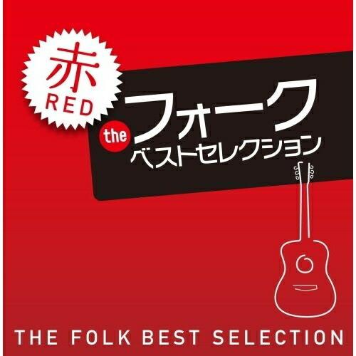 ザ・フォーク・ベスト・セレクション 赤盤 ／ オムニバス (CD)｜vanda
