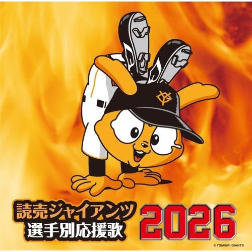 即日発送読売ジャイアンツ ユニバーサルミュージック 読売ジャイアンツ 選手別応援歌 2026