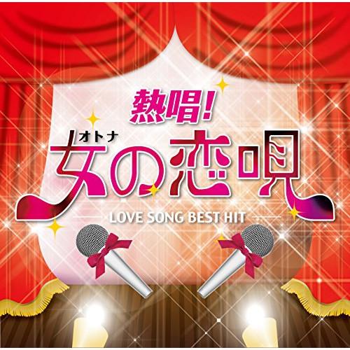 熱唱 女 オトナ の恋唄 ラブソング ベスト ヒット オムニバス Cd P Uicz 8156 バンダレコード ヤフー店 通販 Yahoo ショッピング