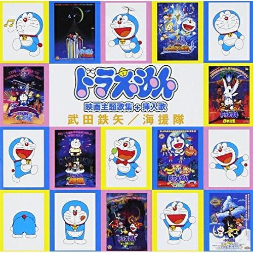 ユニバーサルミュージック ドラえもん 映画主題歌集+挿入歌 ／ 武田