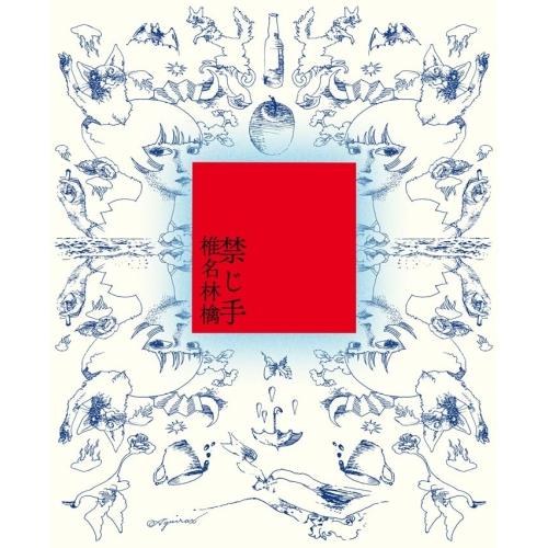 禁じ手初回限定盤 Amazon.co.jp: 【メーカー特典あり】禁じ手 (初回限定盤)(特典:お
