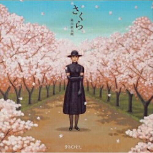 ユニバーサルミュージック さくら ／ 森山直太朗 (CD) : バンダ