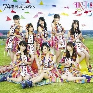 74億分の1の君へ(TYPE-B)(DVD付) ／ HKT48 (CD)｜vanda