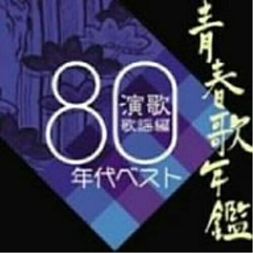 ユニバーサルミュージック 青春歌年鑑 演歌・歌謡編-1980年代