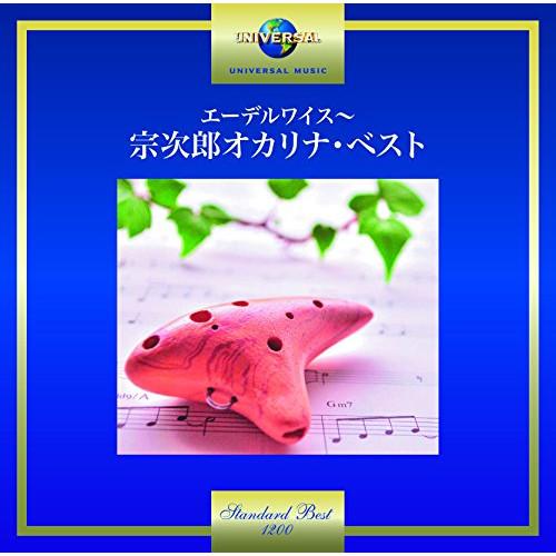 エーデルワイス〜宗次郎 オカリナ・ベスト ／ 宗次郎 (CD)（Yahoo!・バンダレコード ヤフー店）