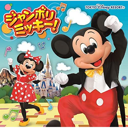 ジャンボリミッキー! ／ ディズニー (CD)（Yahoo!・バンダレコード ヤフー店）