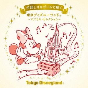 激レア❣️未使用！東京ディズニーランド オルゴール　動作品 ユニバーサルミュージック 手回しオルゴールで聴く 東京