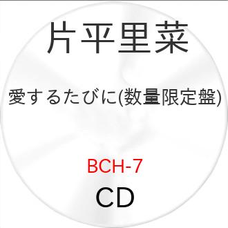 愛するたびに(数量限定盤) ／ 片平里菜 (CD) (予約) | ブランド登録なし