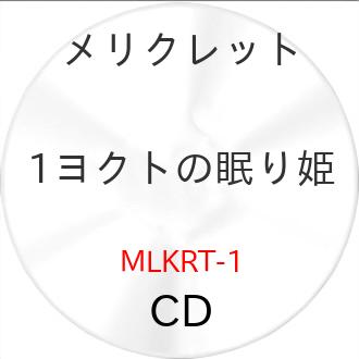 1ヨクトの眠り姫 ／ メリクレット (CD) | ブランド登録なし
