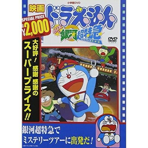 ポニーキャニオン 映画ドラえもん のび太と銀河超特急 ポニーキャニオン 映画ドラえもん のび太と銀河超特急