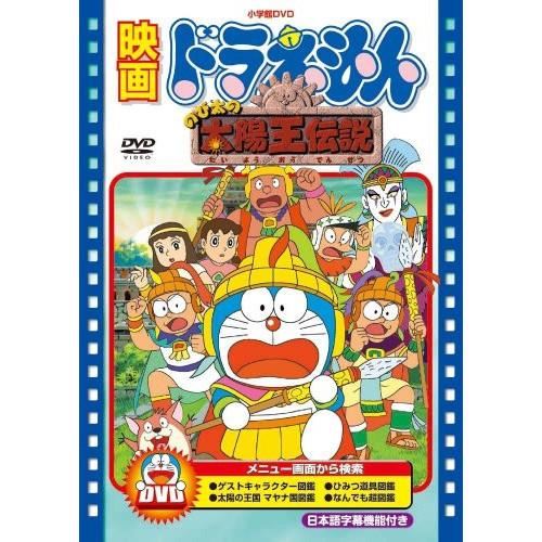 ポニーキャニオン 映画ドラえもん のび太の太陽王伝説 ／ ドラえもん 