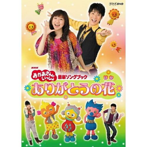 Nhk おかあさんといっしょ 最新ソングブック ありがとうの花 Nhkおかあさんといっしょ Dvd Www Dfimparcial Com Br