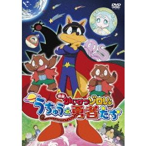 映画 かいけつゾロリ うちゅうの勇者たち Dvd Sagaretxe Net