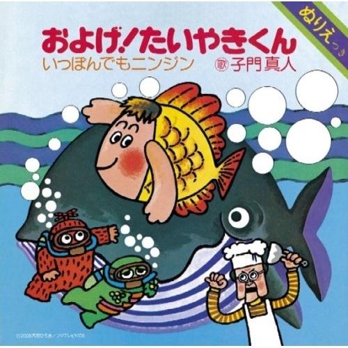 ポニーキャニオン（PONY CANYON） およげ!たいやきくん(DVD付) ／ 子