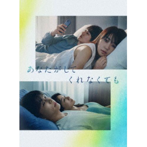 ポニーキャニオン あなたがしてくれなくても Blu-ray BOX(Blu