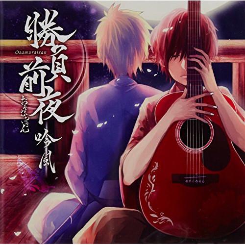 勝負前夜 吟風 歌い手盤 ジャケットイラストレーター モゲラッタ おさむらいさん Cd Pc Qwce 290 バンダレコード ヤフー店 通販 Yahoo ショッピング