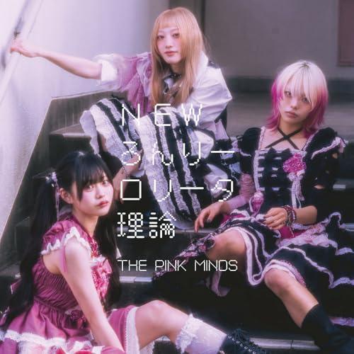 NEWろんりーロリータ理論/変態ども ／ PINK MINDS (CD) | ブランド登録なし