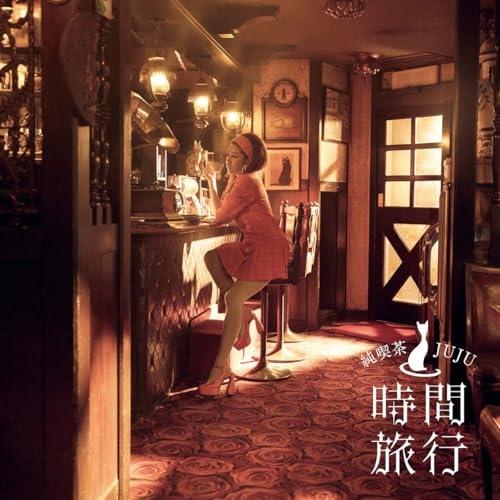 jujuさん専用 ソニーミュージック（Sony Music） 昭和洋楽 純喫茶JUJU「時間旅行