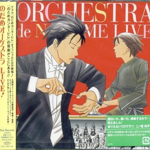 のだめオーケストラ」LIVE! ／ のだめオーケストラ他 (CD