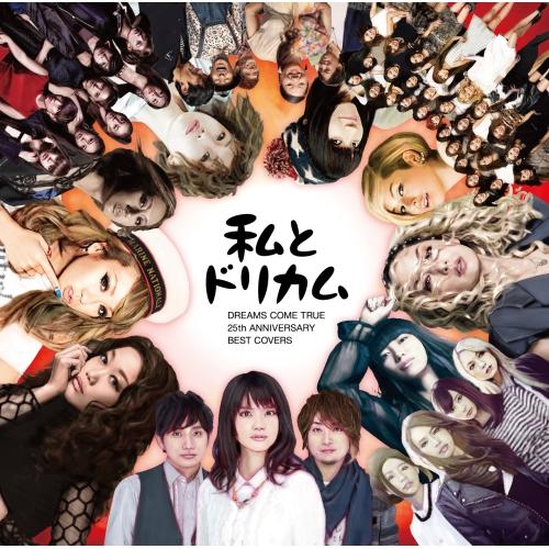 私とドリカム Dreams Come True 25th Anniversary オムニバス Cd Sme Escl 41 バンダレコード ヤフー店 通販 Yahoo ショッピング