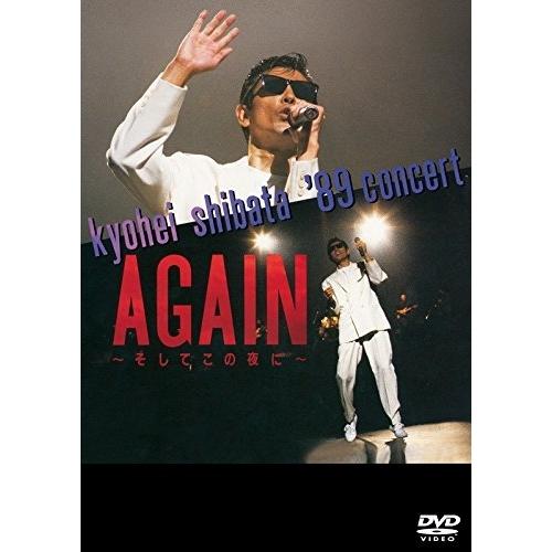 【中古】「非常に良い」KYOHEI SHIBATA '89 CONCERT AGAIN ~そしてこの夜に~ [DVD] ソニーミュージック（Sony Music） KYOHEI SHIBATA '89 CONCERT AGAIN