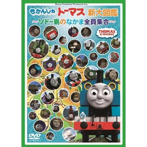 きかんしゃトーマス　DVD 8枚セット おまけつき ソニーミュージック（Sony Music） きかんしゃトーマス新大図鑑