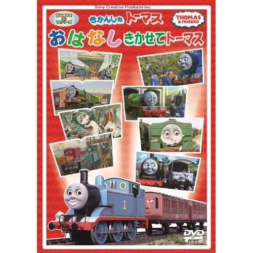 ソニーミュージック きかんしゃトーマス おはなしきかせて