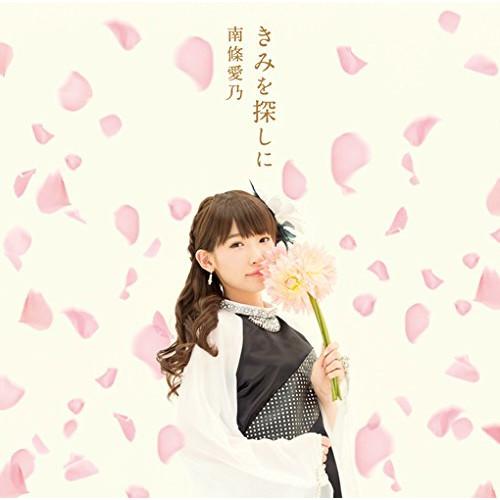 きみを探しに(初回限定盤)(DVD付)(TVアニメ グリザイアの楽園「ブランエー.. ／ 南條愛乃 (CD)