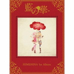藍の華(初回生産限定豪華盤) ／ ヒメヒナ (CD)｜vanda