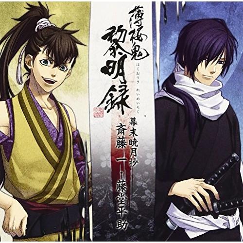 薄桜鬼 黎明録 キャラクターcd 幕末暁月抄 斎藤一 藤堂平助 鳥海浩輔 斎藤一 吉野裕行 藤堂平助 Cd Sme Kdsd 441 バンダレコード ヤフー店 通販 Yahoo ショッピング