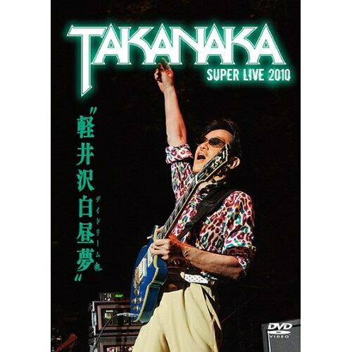 軽井沢白昼夢〜SUPER LIVE 2010〜 ／ 高中正義 (DVD)｜vanda