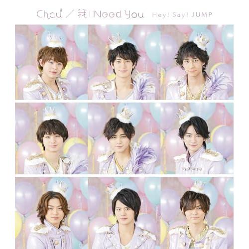 Chau#/我 I Need You ／ Hey!Say!JUMP (CD) : バンダレコード ヤフー店