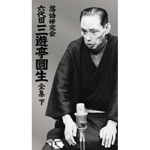 ソニーミュージック（Sony Music） 落語研究会 六代目 三遊亭圓生 全集