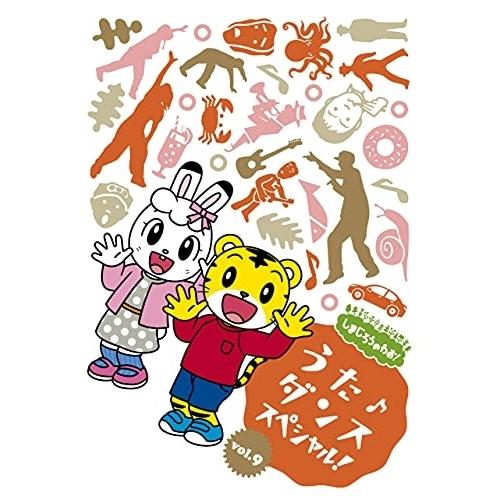 しまじろうのわお! うた♪ダンススペシャル! vol.9 ／ しまじろう (DVD