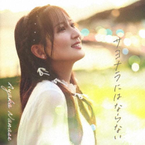 ソニーミュージック（Sony Music） サヨナラにはならない ／ 七瀬彩夏